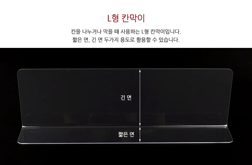 L형 투명 칸막이 20x6cm 1P 일반형 상세3