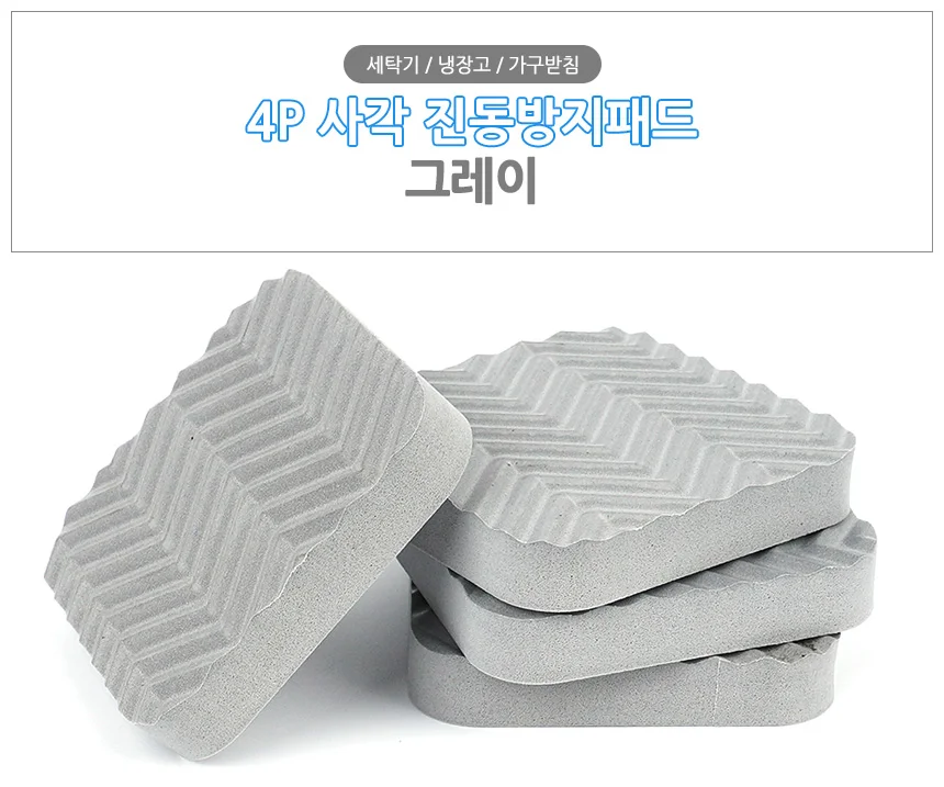 4P 사각 진동방지패드 그레이 미끄럼방지패드 밀림방지 세탁기발받침 상세1