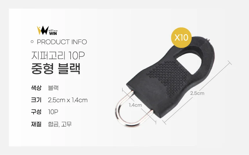 위기탈출 셀프수리 지퍼고리 10P 옷수선 아이옷수선 바지 점퍼 지퍼수선 상세1