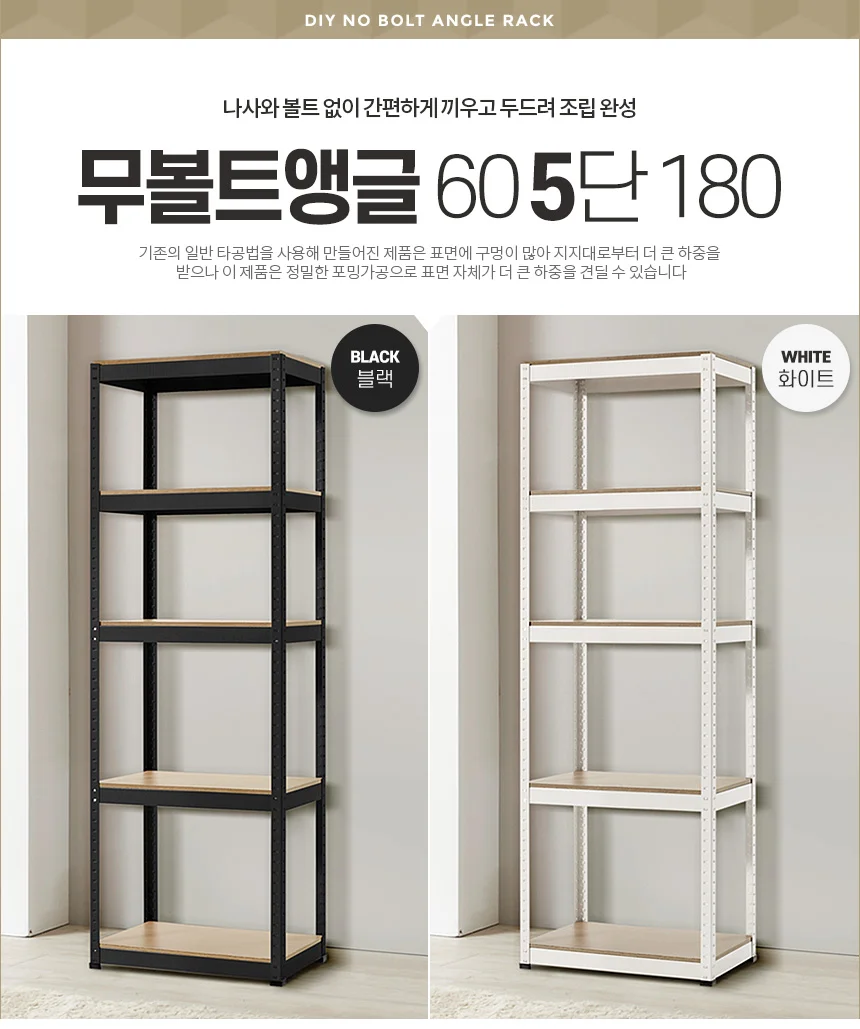 무볼트앵글60 5단 180 인테리어선반 수납 코너 벽선반 상세1