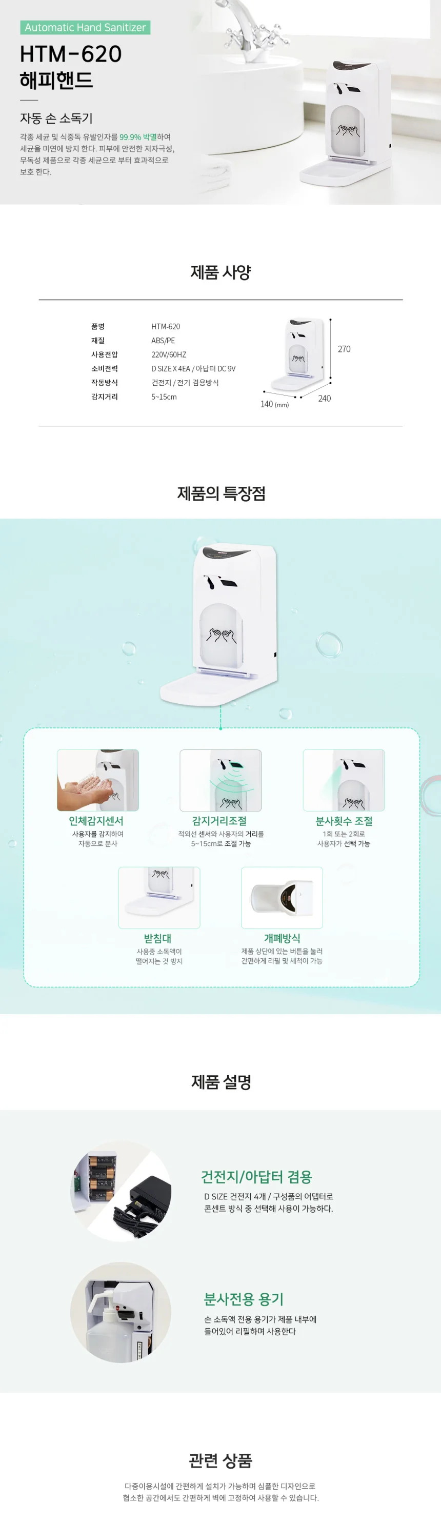 해피핸드 자동 손소독기 HTM620 건전지 전기겸용 상세1