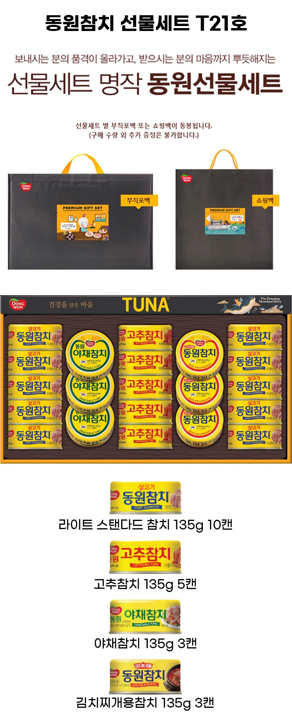 (동원선물세트)동원참치 T21호 3세트 + 쇼핑백 상세4