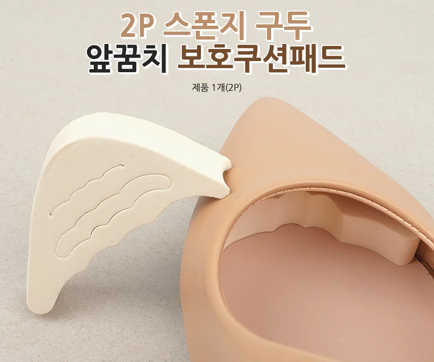 2P 스폰지 구두 앞꿈치 보호쿠션패드 신발앞꿈치패드 스펀지패드 앞꿈치쿠션패드 상세1