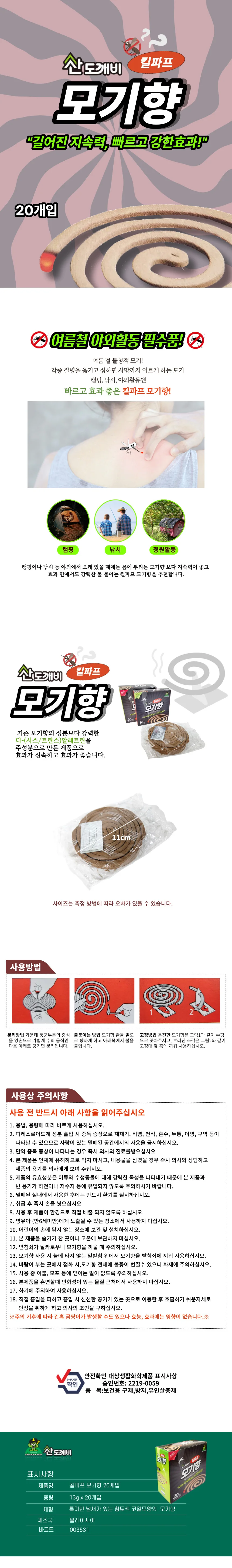 매직크린 NEW 킬파프모기향 20개입 상세1