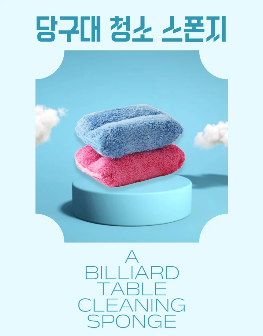 극세사 당구대스폰지 당구대청소스폰지 당구대클리너 상세2