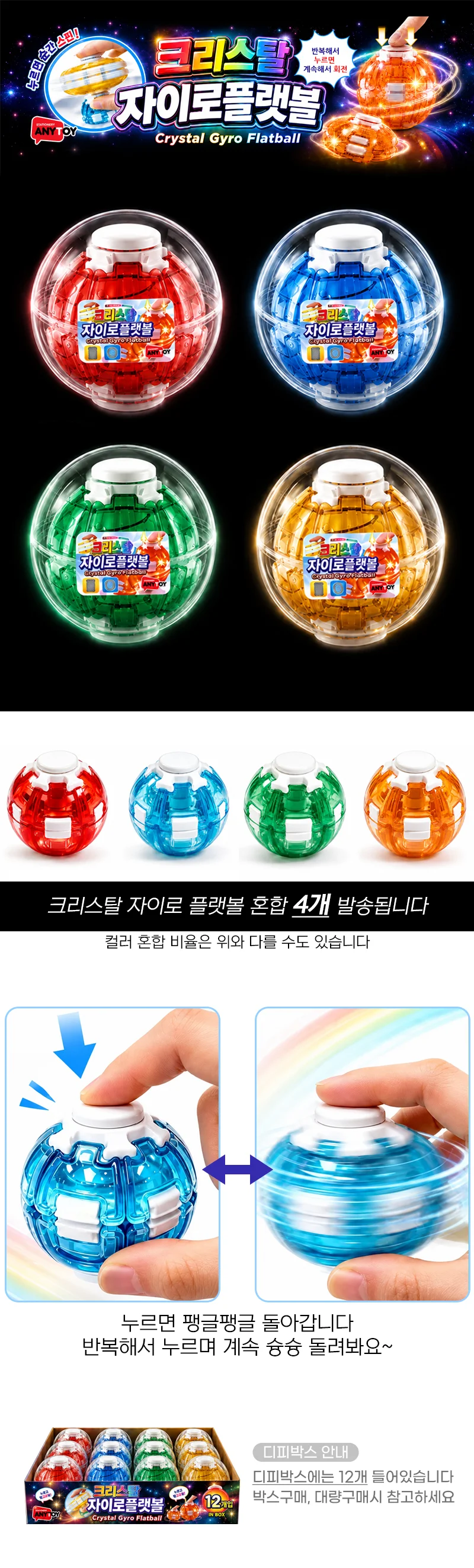 크리스탈 자이로볼 4개 색상혼합 팽이 불빛볼 스핀 상세1