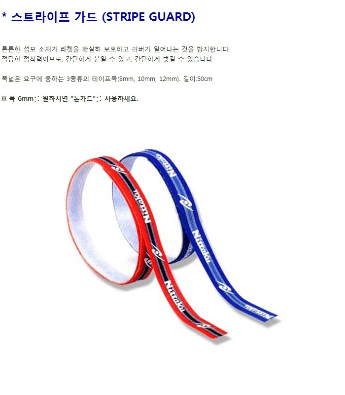 닛타쿠 탁구라켓 스트라이프 가드 탁구채 사이드테입 상세2