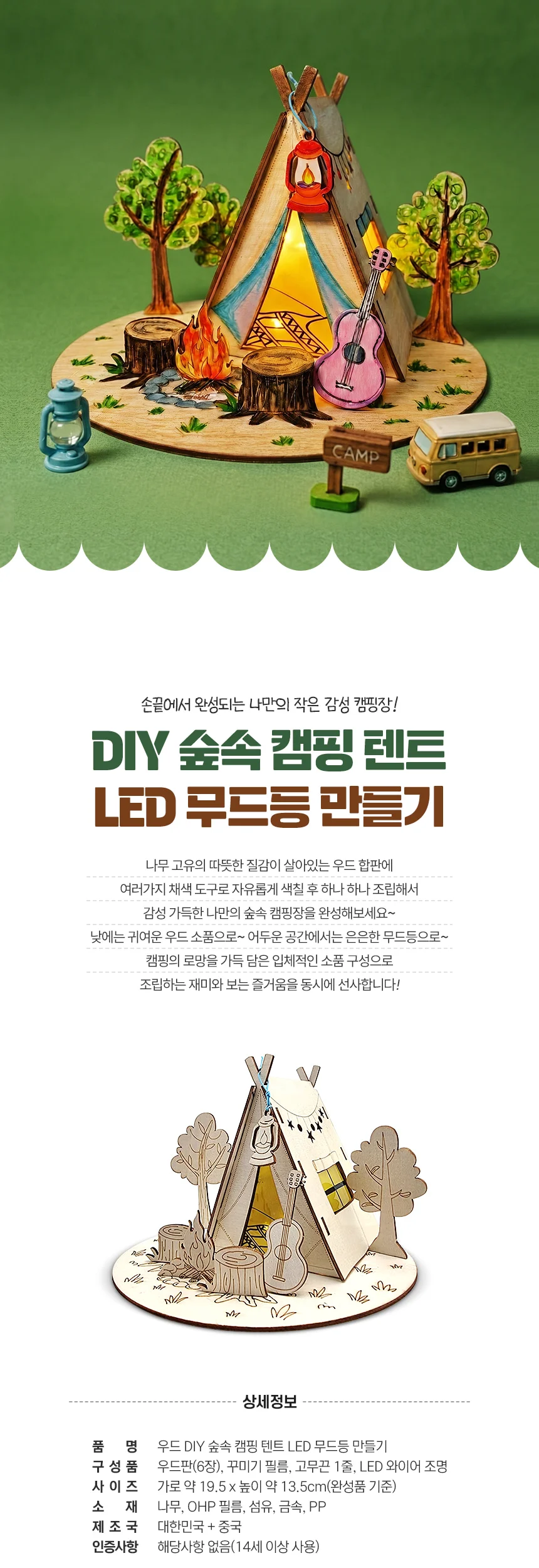 우드 DIY 숲속 캠핑 텐트 LED 무드등 만들기 상세4