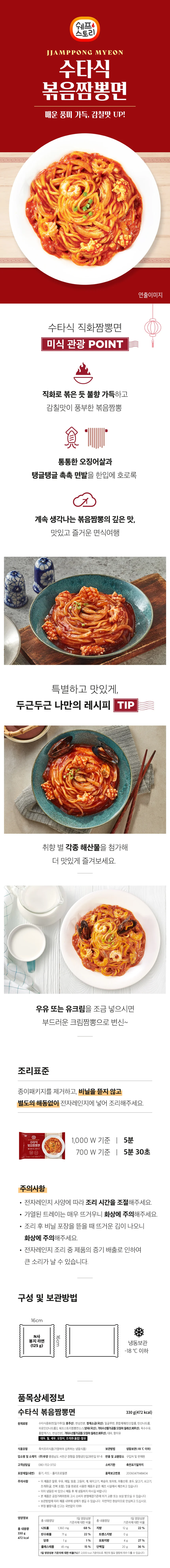 쉐프스토리 불향가득 수타식 볶음 짬뽕면 330g x 5개 상세1