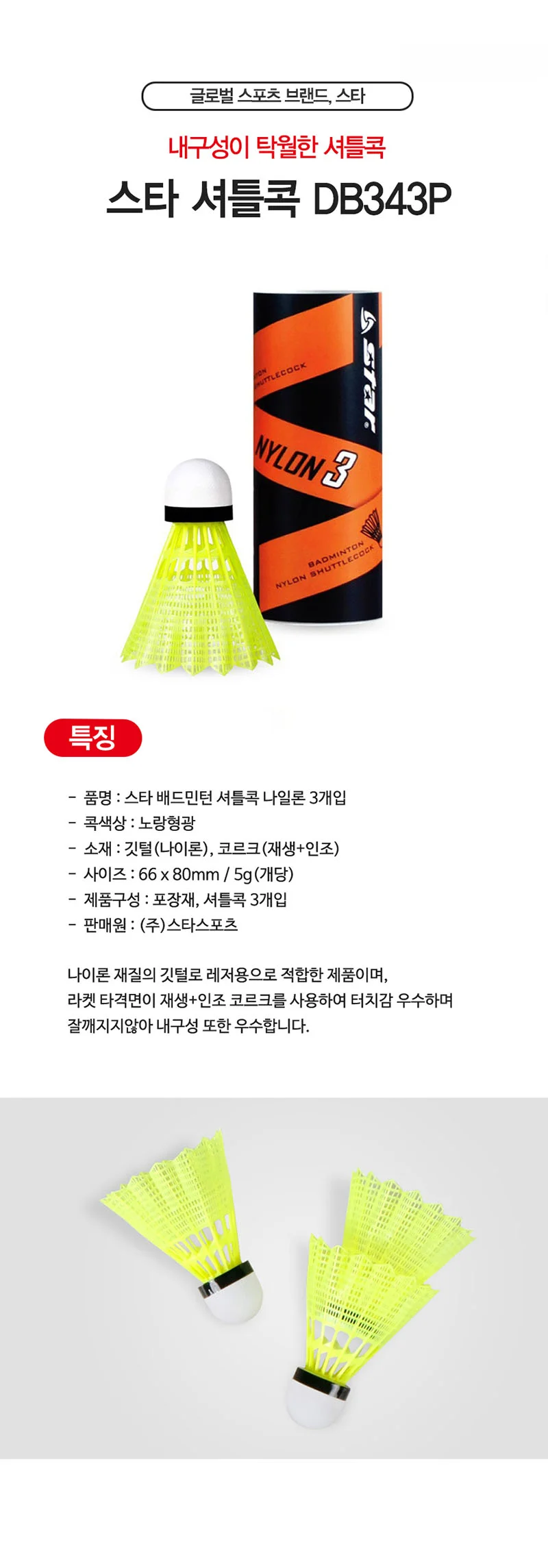 스타 내구성이 탁월한 나일론 셔틀콕 DB343P (3개입) 상세1