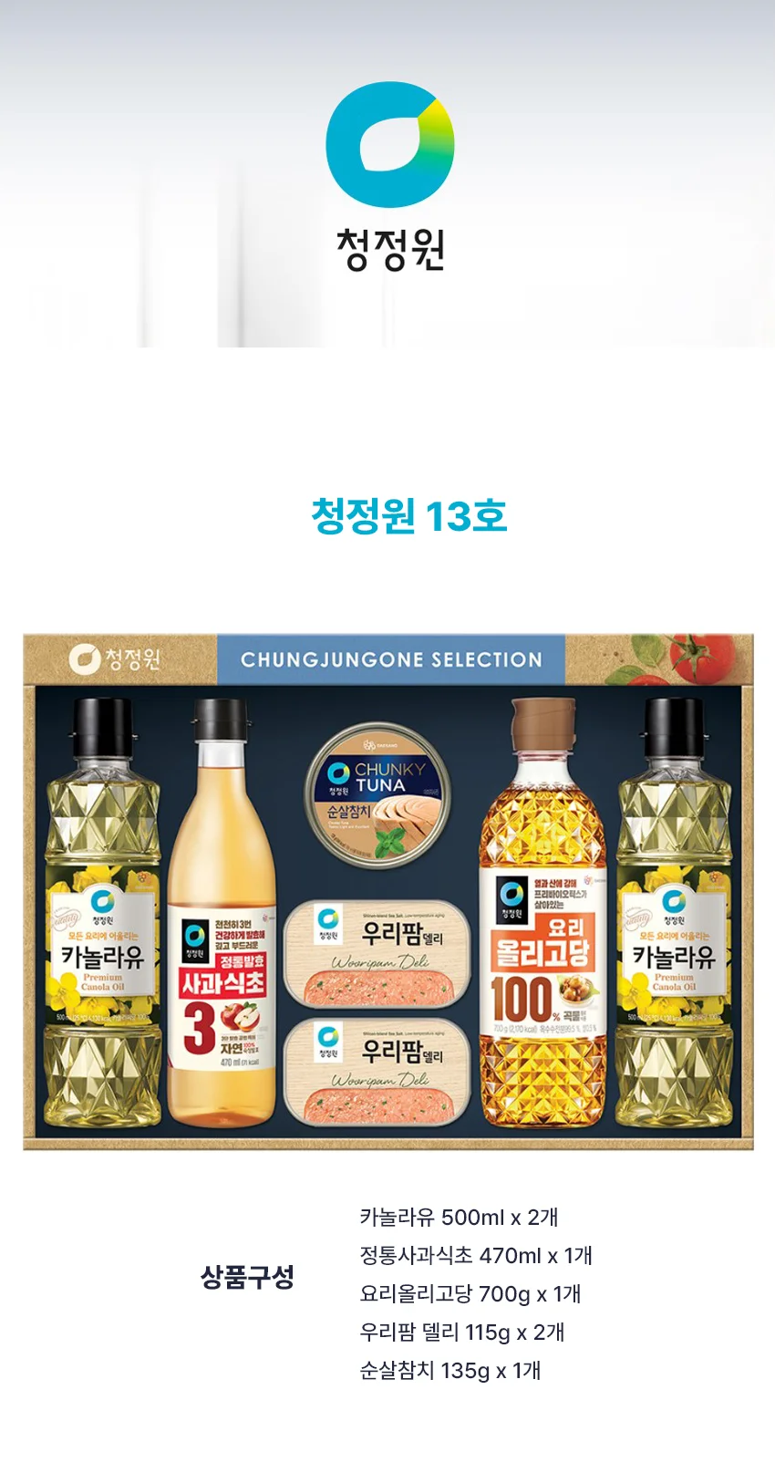 청정원13호 25년 추석선물세트 혼합세트 상세1