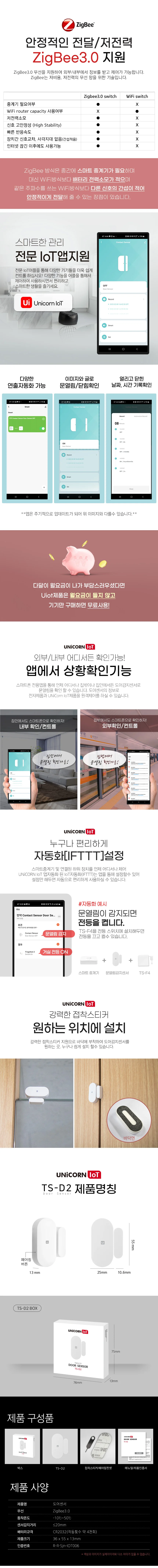유니콘 IoT TS-D2 홈IOT 도어감지센서 침입방지 Zigbee방식 앱연동 상세5