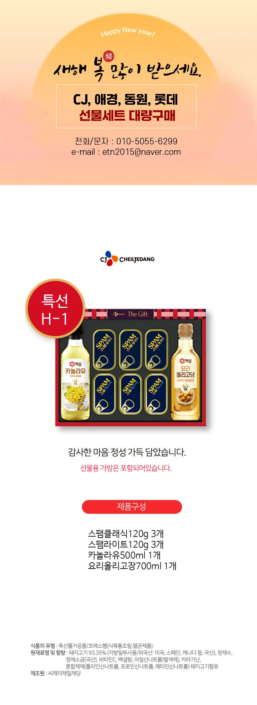 스팸 특별한선택 H-1호 선물세트 한박스 5세트입 설 추석 선물 상세1