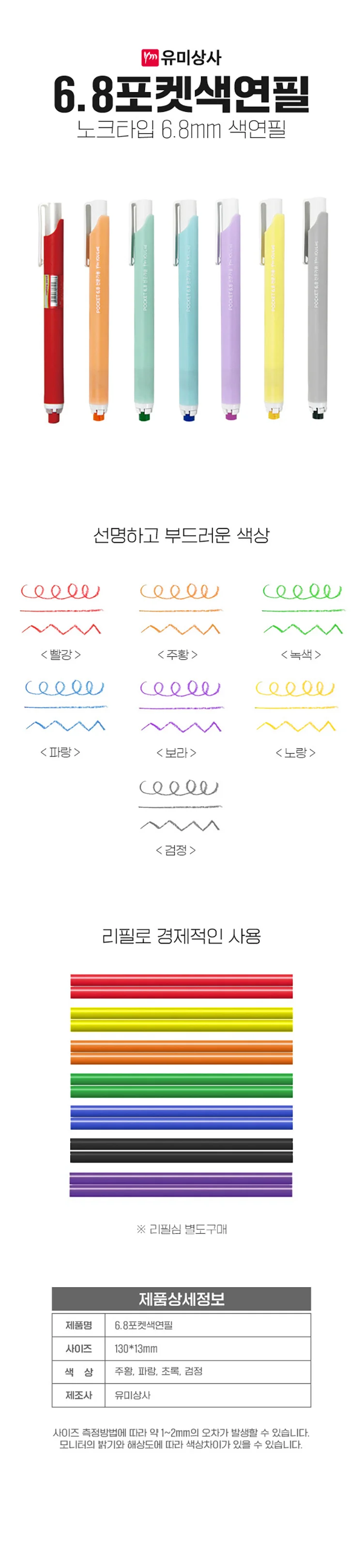 유미 6.8 노크식 포켓 색연필 적색 8개입 상세1