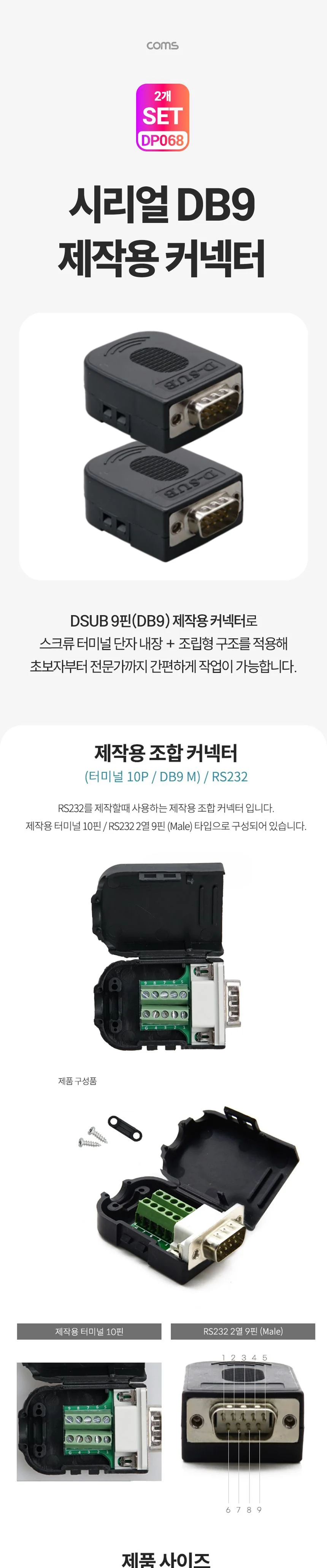 Coms 시리얼 DB9 제작용 커넥터 M RS232 9핀 2개입 상세1