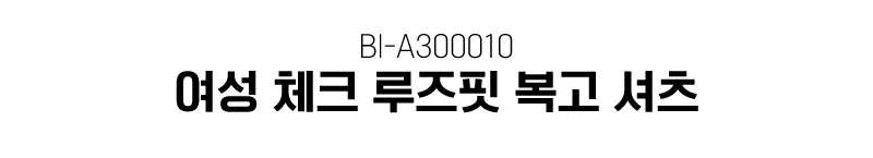 여성 체크 남방 긴팔 셔츠 오버핏 빈티지 캐주얼 상의 상세1