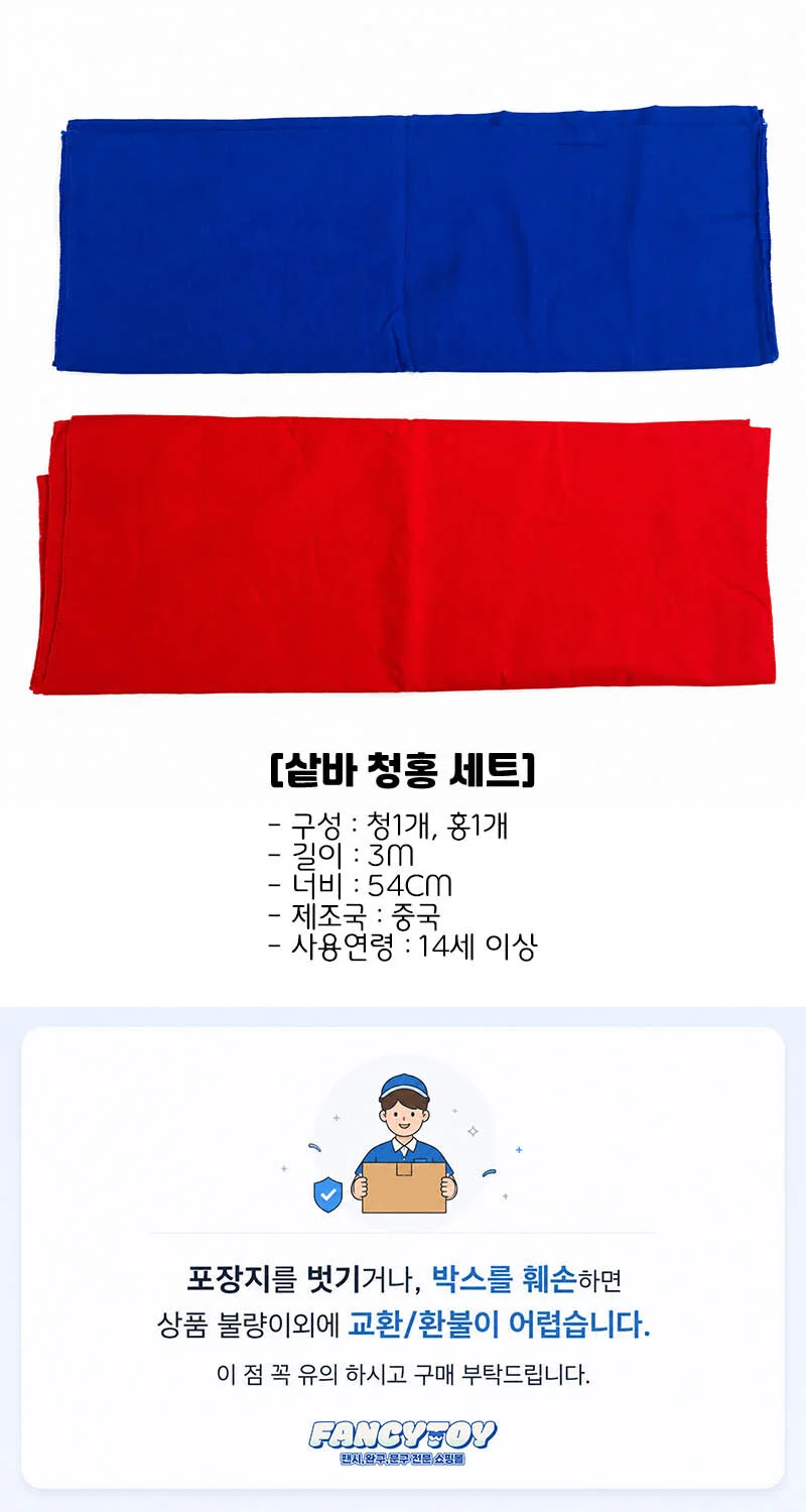 씨름 샅바 청홍 1개 3m 학교 체육 운동회 경기용 상세1