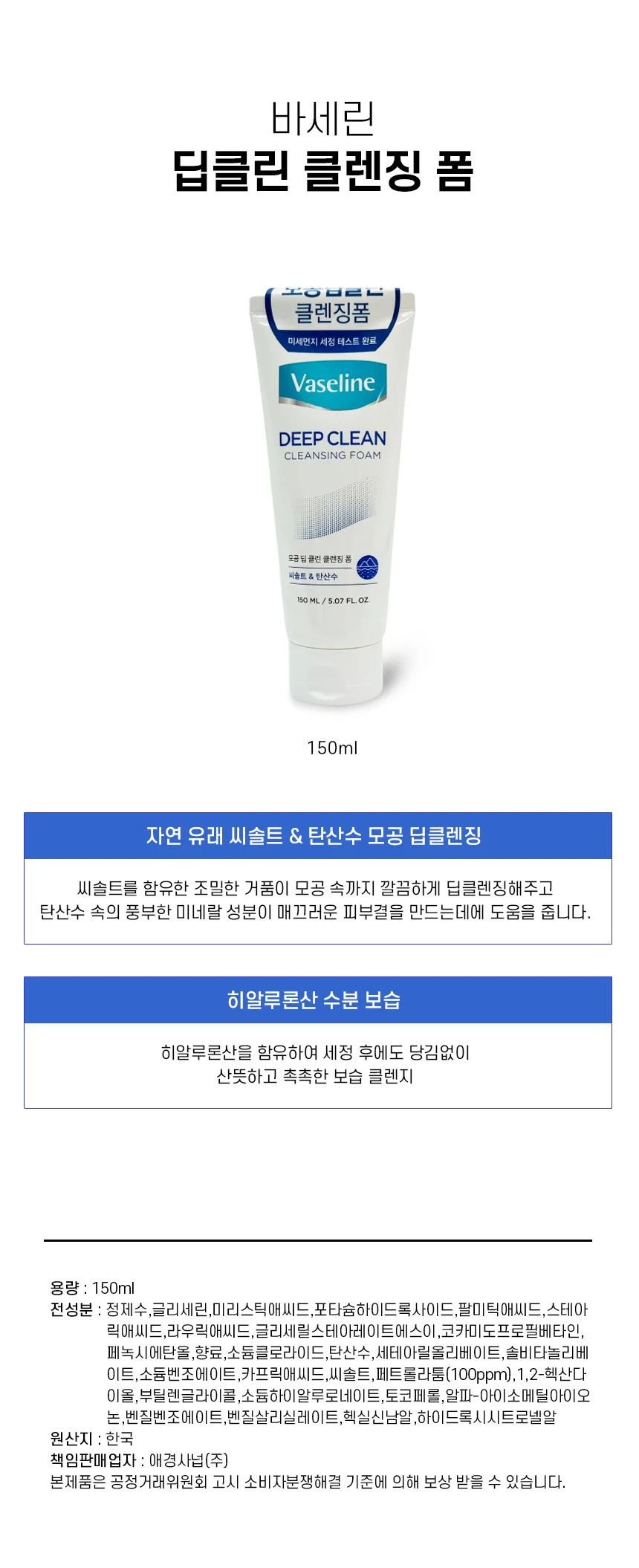 바세린 딥클린 클렌징폼 150ml 클린징폼 딥클렌징 상세1