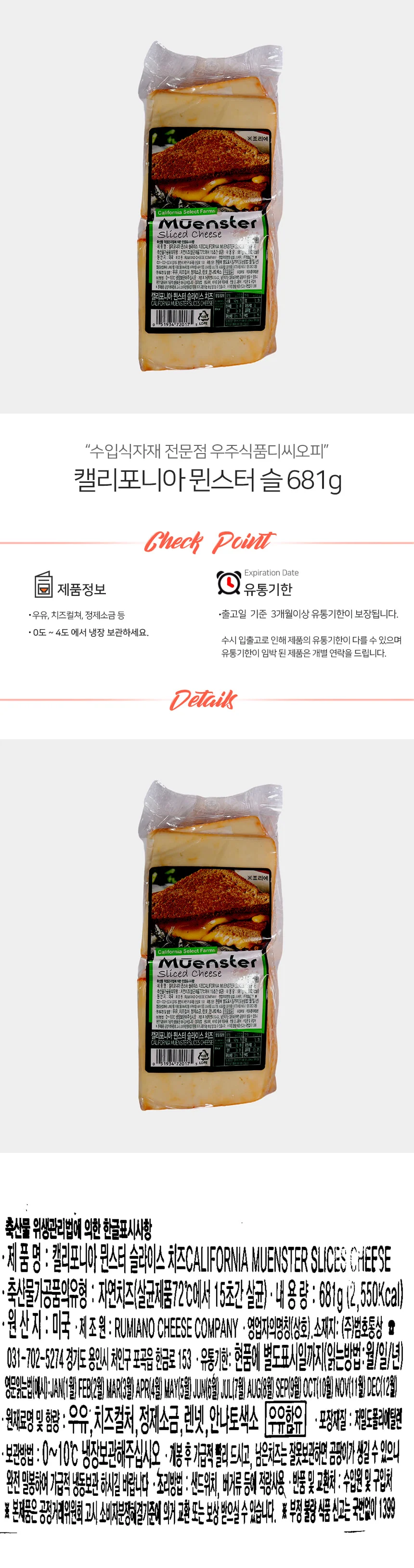 캘리포니아 냉장 뮌스터 슬 681g 상세2