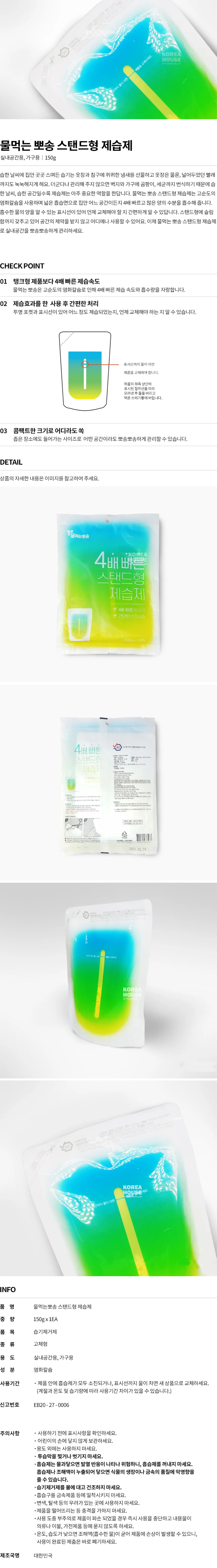 물먹는뽀송 스탠드형 제습제 150g 상세2