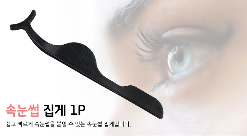 속눈썹 집게 1P 상세2