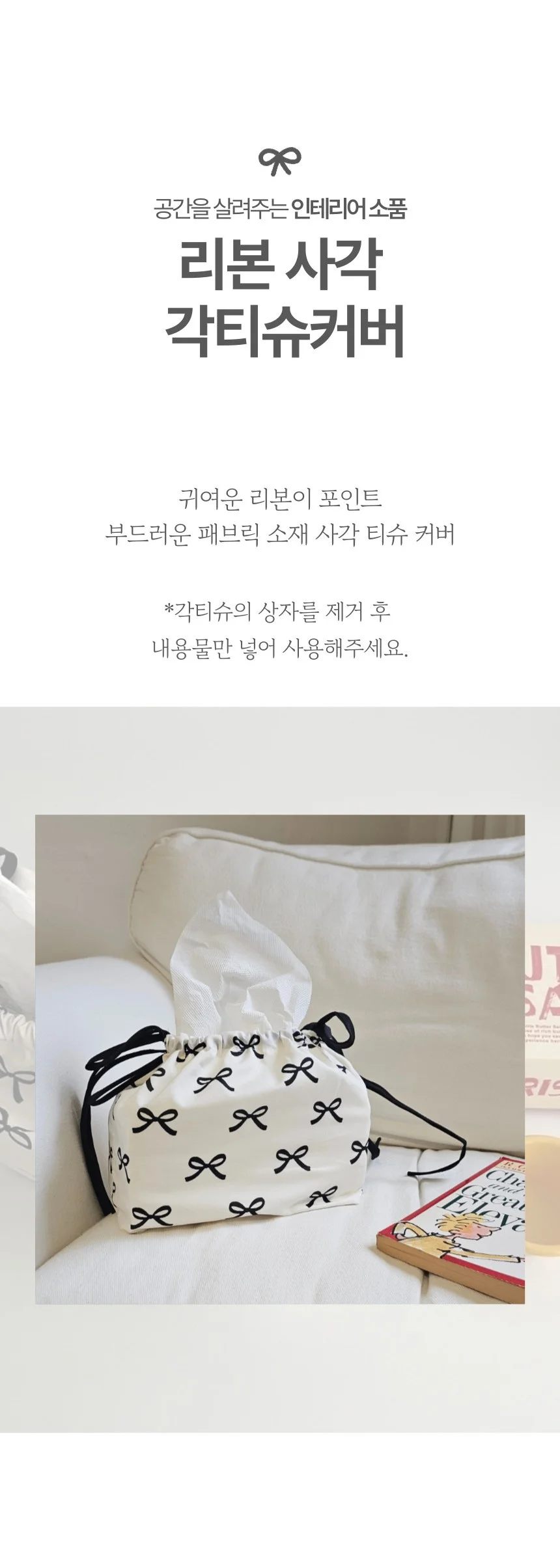 리본 사각 티슈 케이스 티슈커버 각티슈 커버 상세1