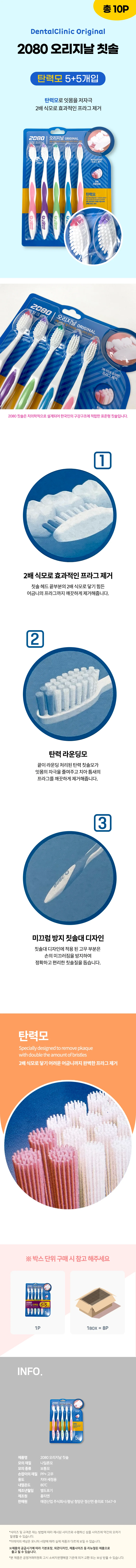 2080덴탈크리닉 오리지날 탄력모칫솔(10개입)-2개 칫솔세트 상세2