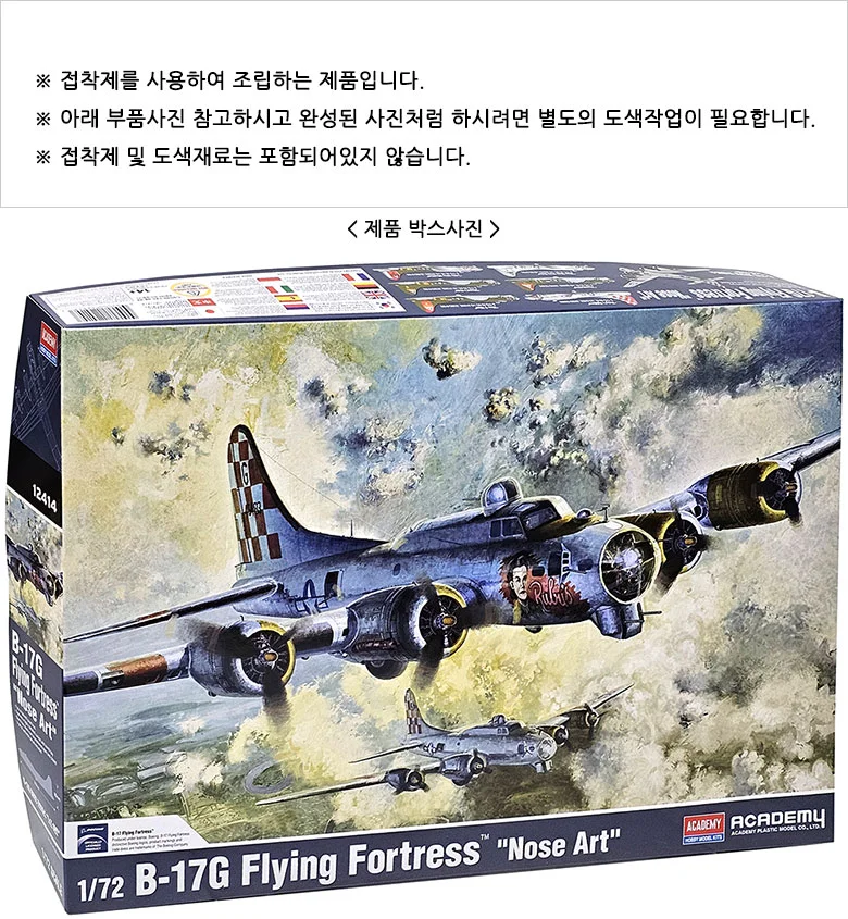 아카데미과학 B-17G 플라잉포트레스 전투기 프라모델 상세2