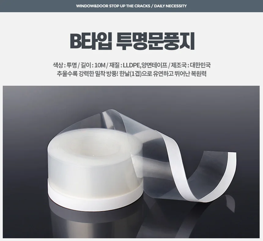 B타입 투명문풍지 10M 외풍차단 현관문우풍 창문틈막이 상세1