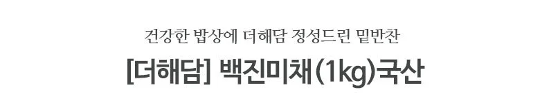 백진미 1kg 국내산 상세2