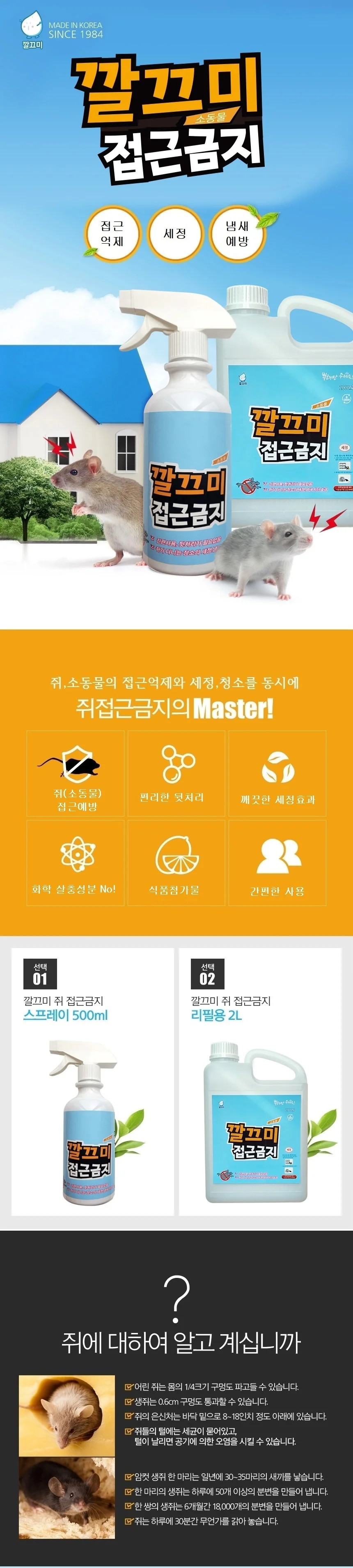 쥐 퇴치제 유해동물 기피제 스프레이 500ml 차단제 방제약 상세2