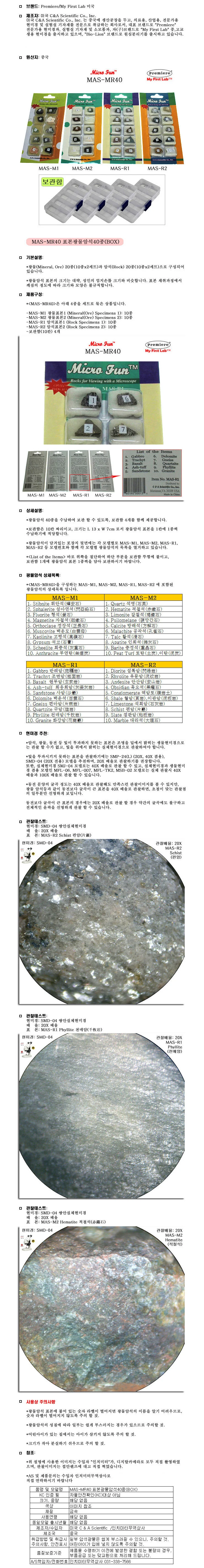 MAS-MR40 표본광 암석표본 광물표본 과학기자재 상세1