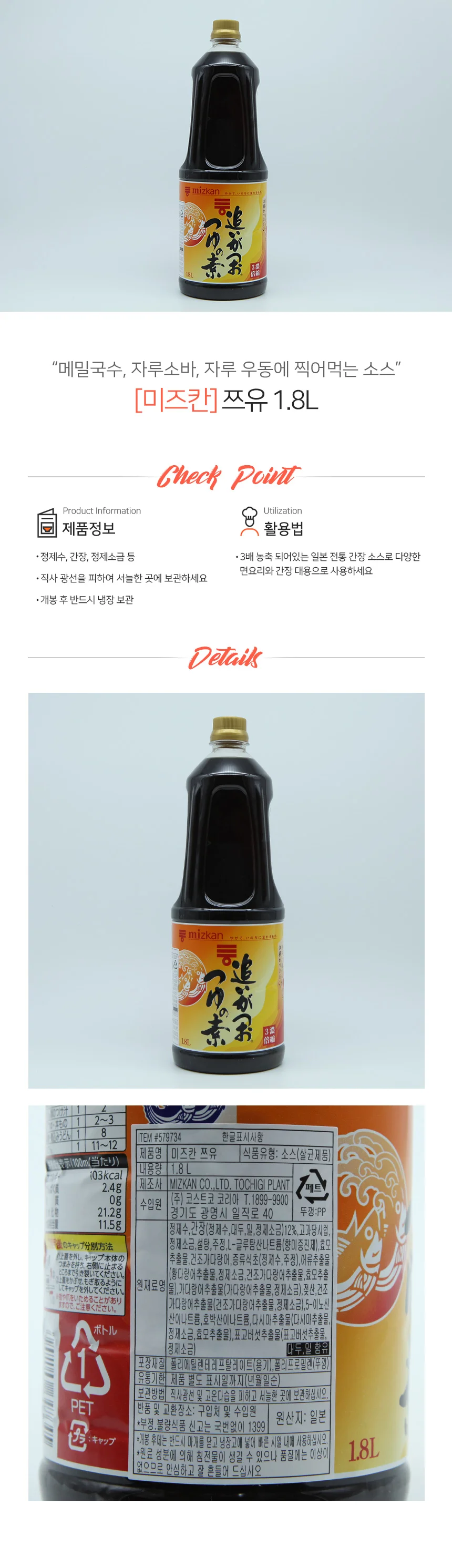미즈칸 3배농축 가쓰오 쯔유 1.8L 상세1