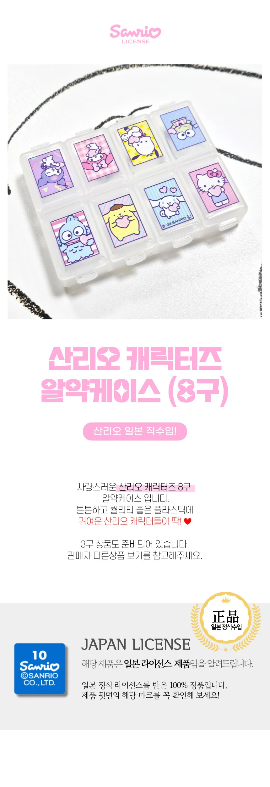 산리오 캐릭터즈 알약 비즈 소품 케이스 8구 상세1