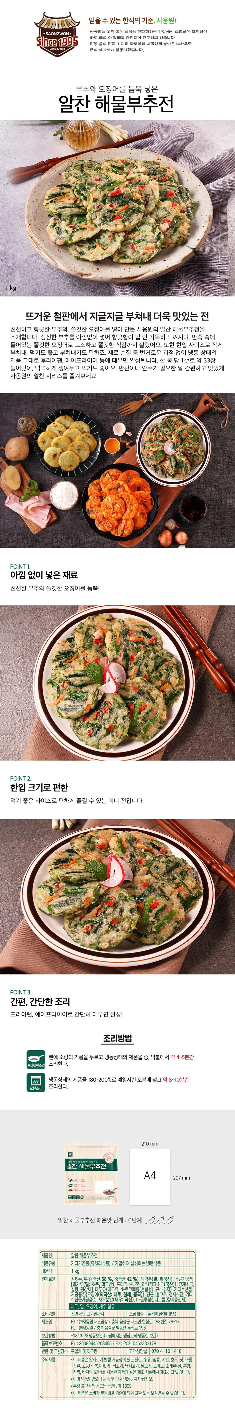 사옹원 해물부추전+녹두전+ 감자전+ 김치전 4종 4kg 상세3