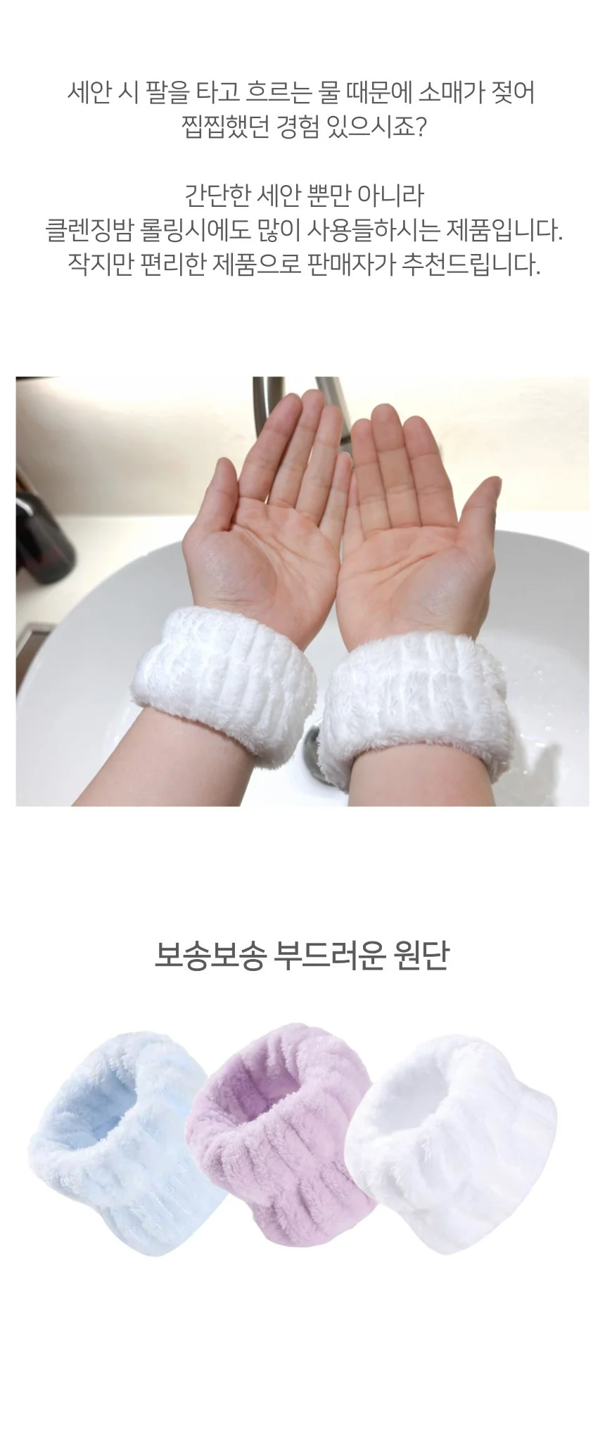 극세사 물흐름방지 손목 세안밴드 1쌍(2P) 상세2