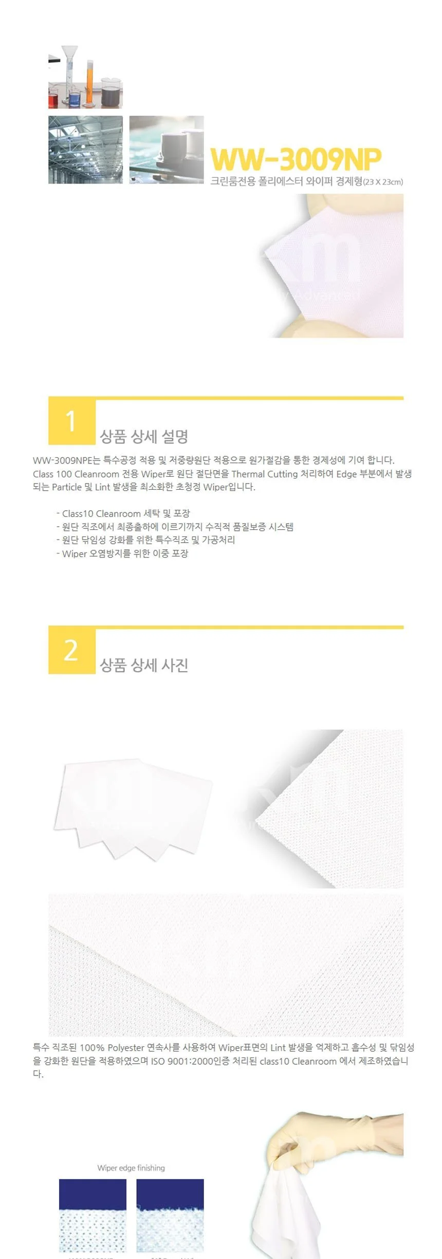 KM WW-3009NP 폴리에스터 와이퍼 경제형 23x23 100매 상세3