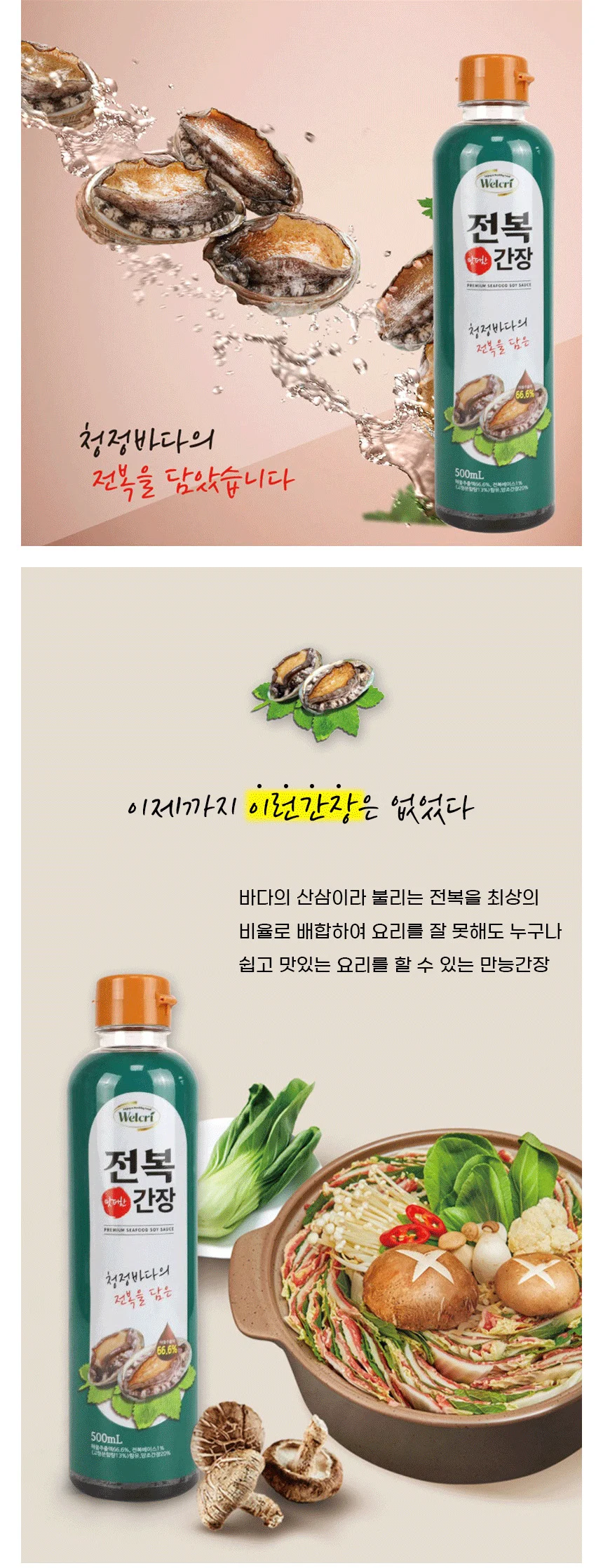 2026년 추석 명절 웰크리 맛더한 전복 만능 어간장 500ml 4개 세트 상세3