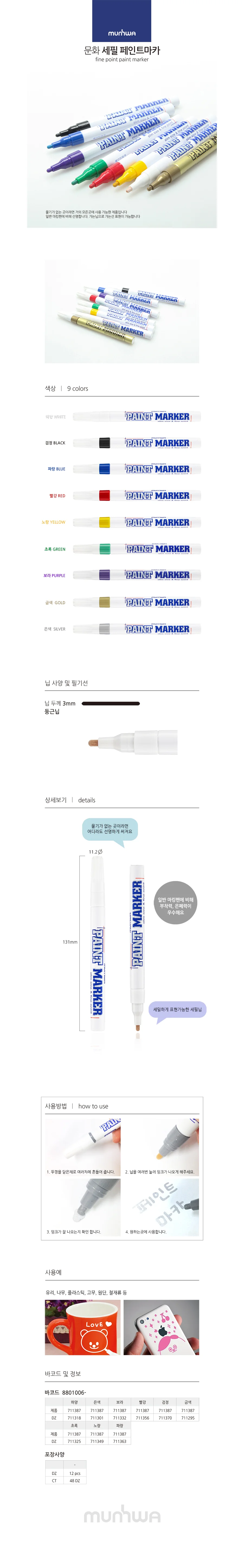 문화 세필 페인트 마카 낱색 3mm 상세1
