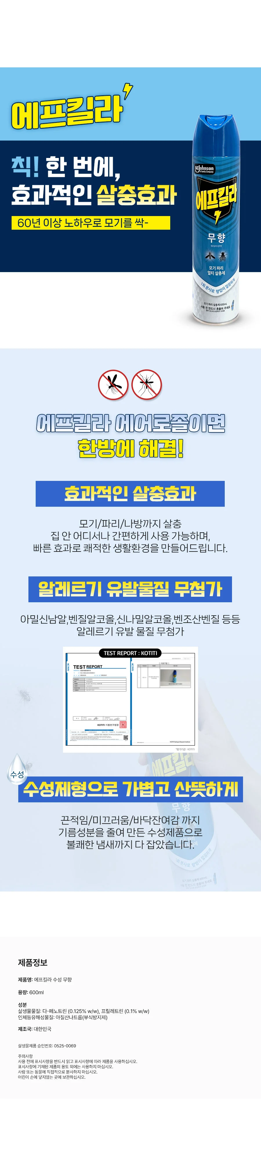에프킬라 수성 무향 살충 스프레이 모기 파리 나방 에어로솔 600ml 상세2