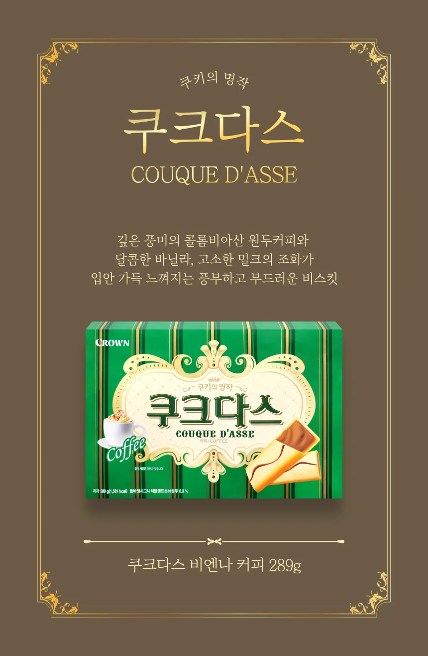 쿠크다스 비엔나커피 289g 크라운 상세3
