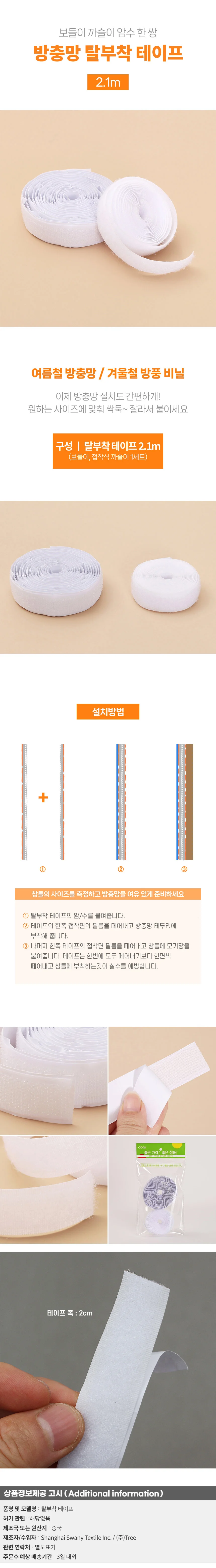 모기장 방충망 탈부착 테이프(2.1m) 상세1