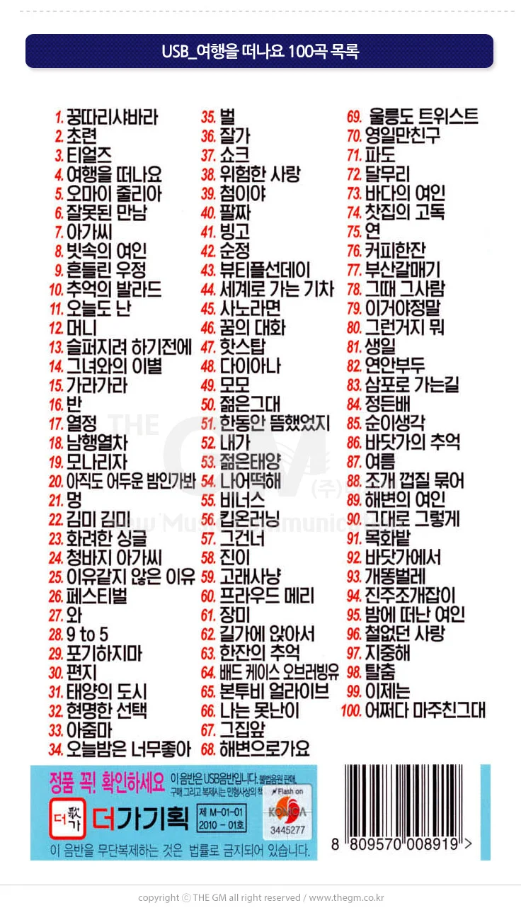 (더지엠)USB_여행을 떠나요 100곡 상세2