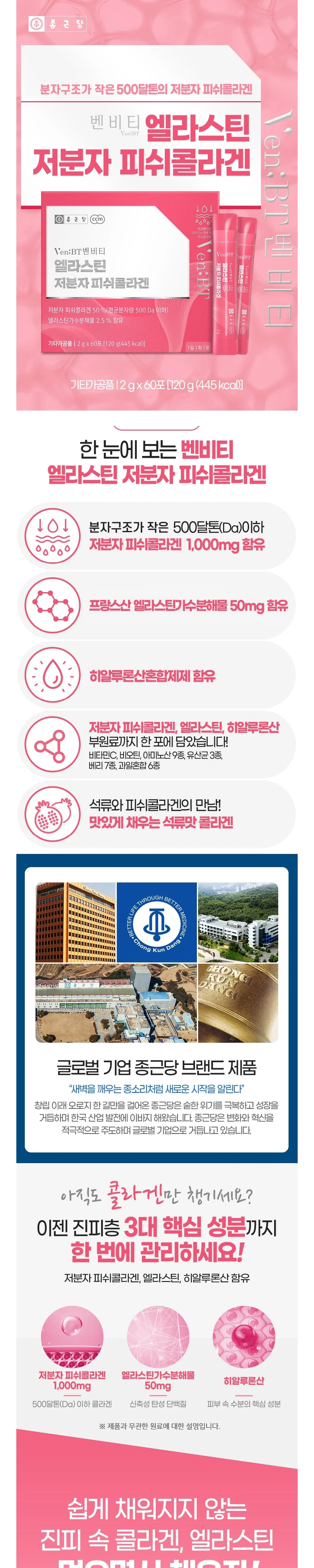 종근당 벤비티 엘라스틴 저분자 피쉬콜라겐 120g 2g x 60포 상세2
