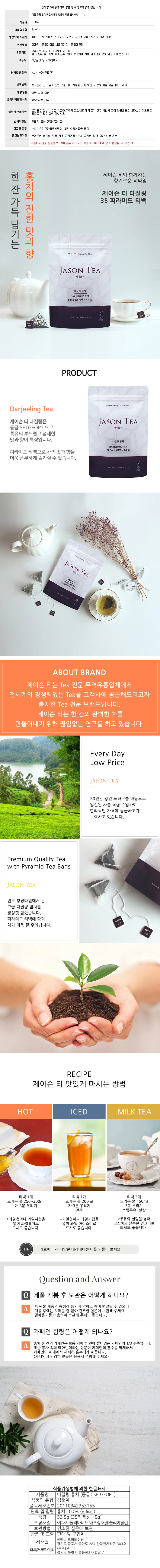 제이슨 티 다질링 홍차 35티백 삼각티백 다즐링 차 상세1