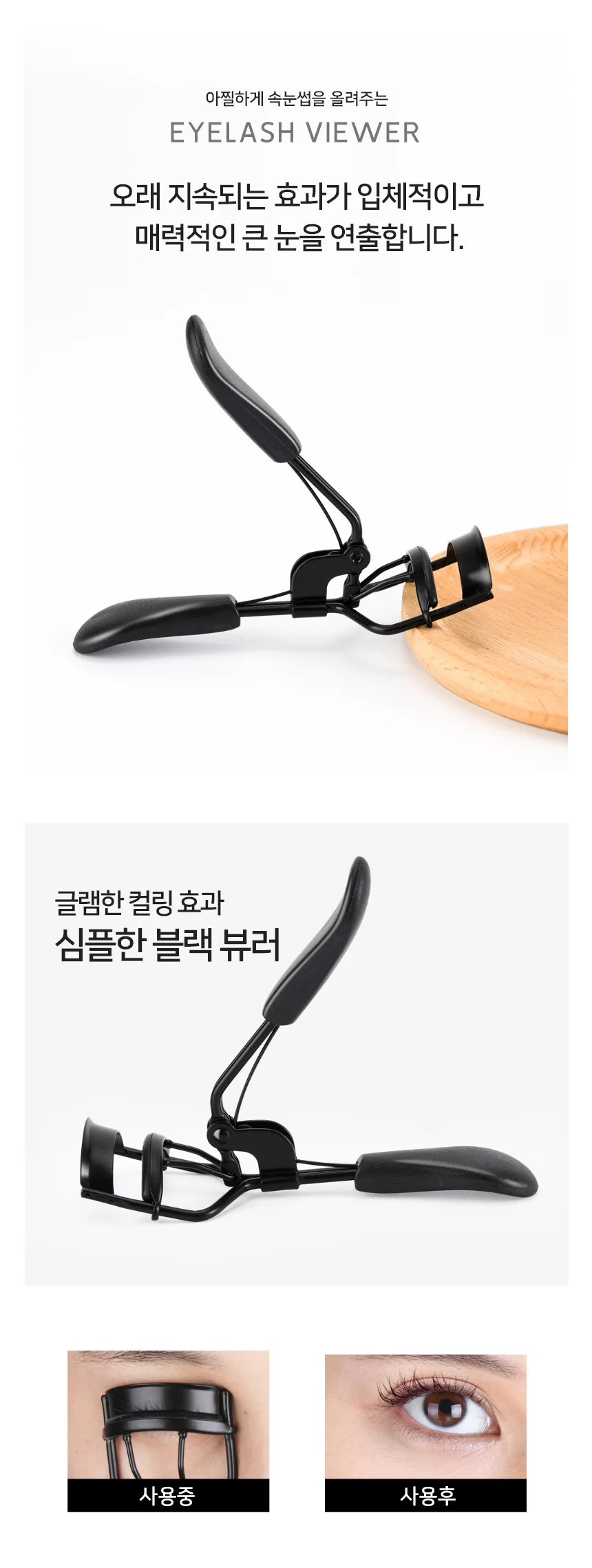 속눈썹 뷰러 속눈썹브러쉬 눈썹고데기 속눈썹올리기 상세1