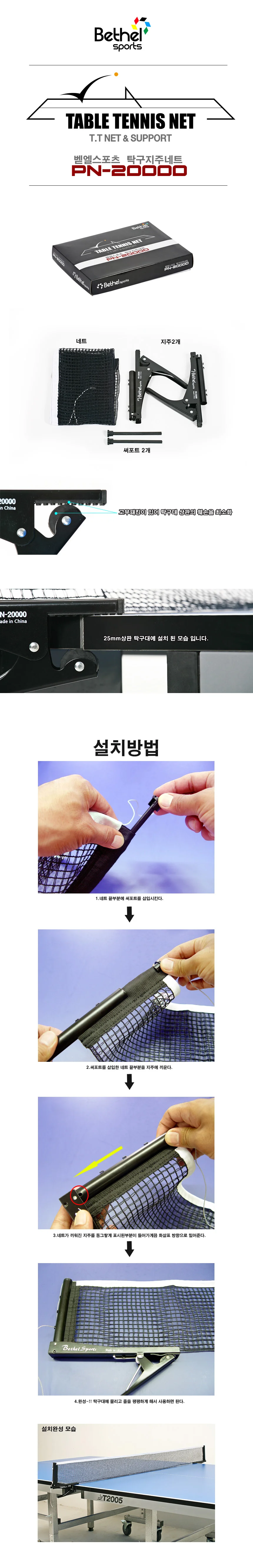 벧엘 PN20000 탁구지주네트세트 탁구용품 상세2