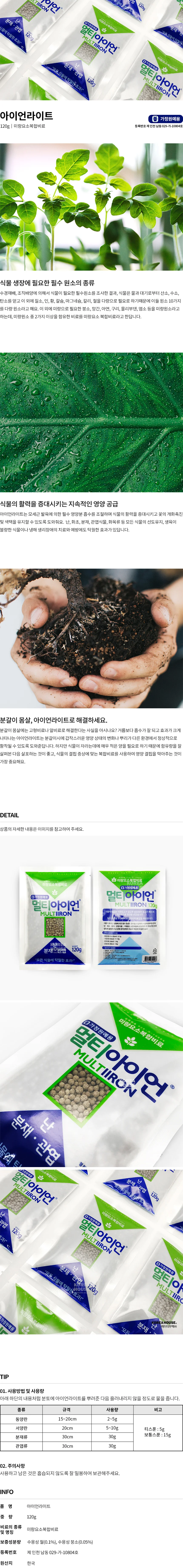 식물영양제 텃밭비료 멀티아이언 120g 상세2