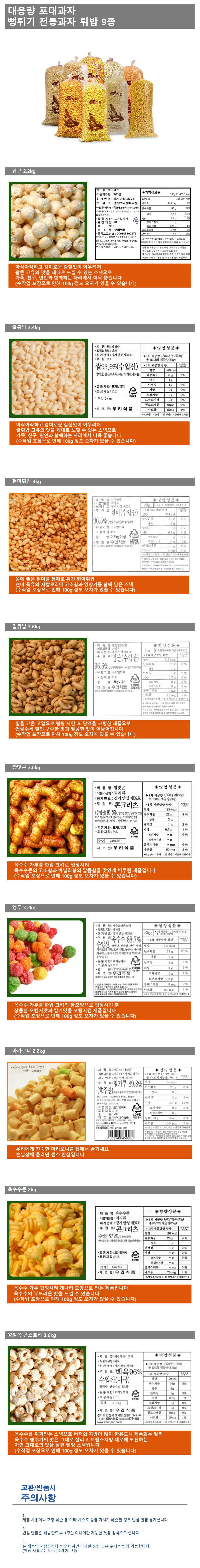 대용량 포대과자 뻥튀기 옥수수콘 튀밥 옛날과자 9종 상세1