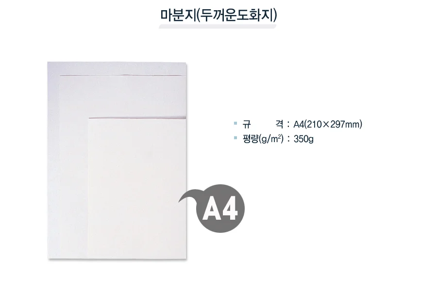 두꺼운제도지 작품용지 미술재료 A4 350g 20매 상세1